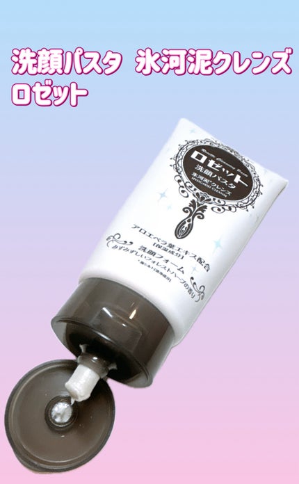 ロゼット洗顔パスタ 氷河泥クレンズ/ロゼット/洗顔フォームを使ったクチコミ(1枚目)