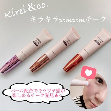 ・
\ Kirei＆co. キラキラpompomチーク/

新感覚なリキッドチークで、なんとチューブタイプなんです✨
先端がスポンジになっていて、頬にポンポンするだけでキラキラ&ツヤ感カラーをプラスでき