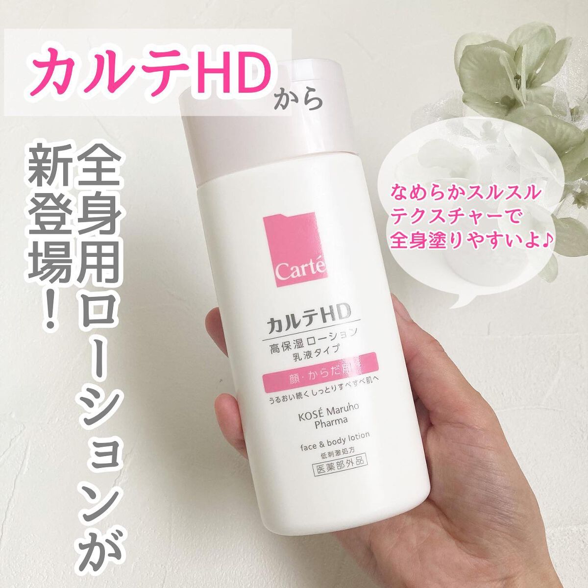 モイスチュア フェイス&ボディローション/カルテHD/ボディローションを使ったクチコミ(1枚目)