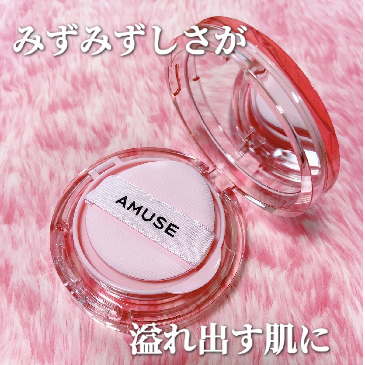 デューパワーヴィーガンクッション/AMUSE/クッションファンデーションを使ったクチコミ（1枚目）