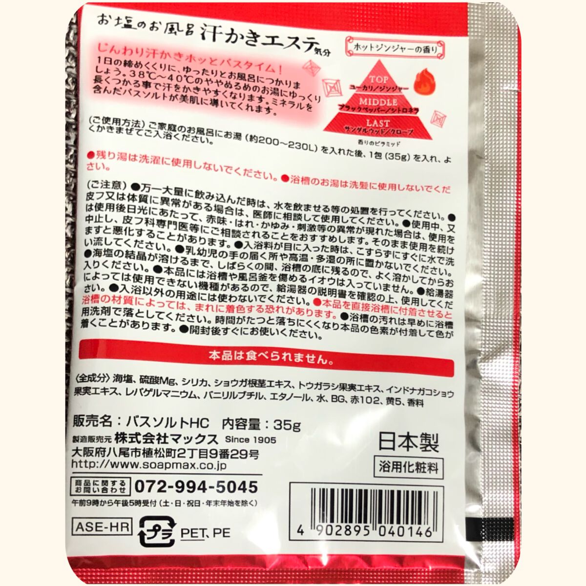 汗かきエステ気分 ゲルマホットチリ ホットジンジャーの香り/マックス/無機塩系入浴剤を使ったクチコミ（2枚目）