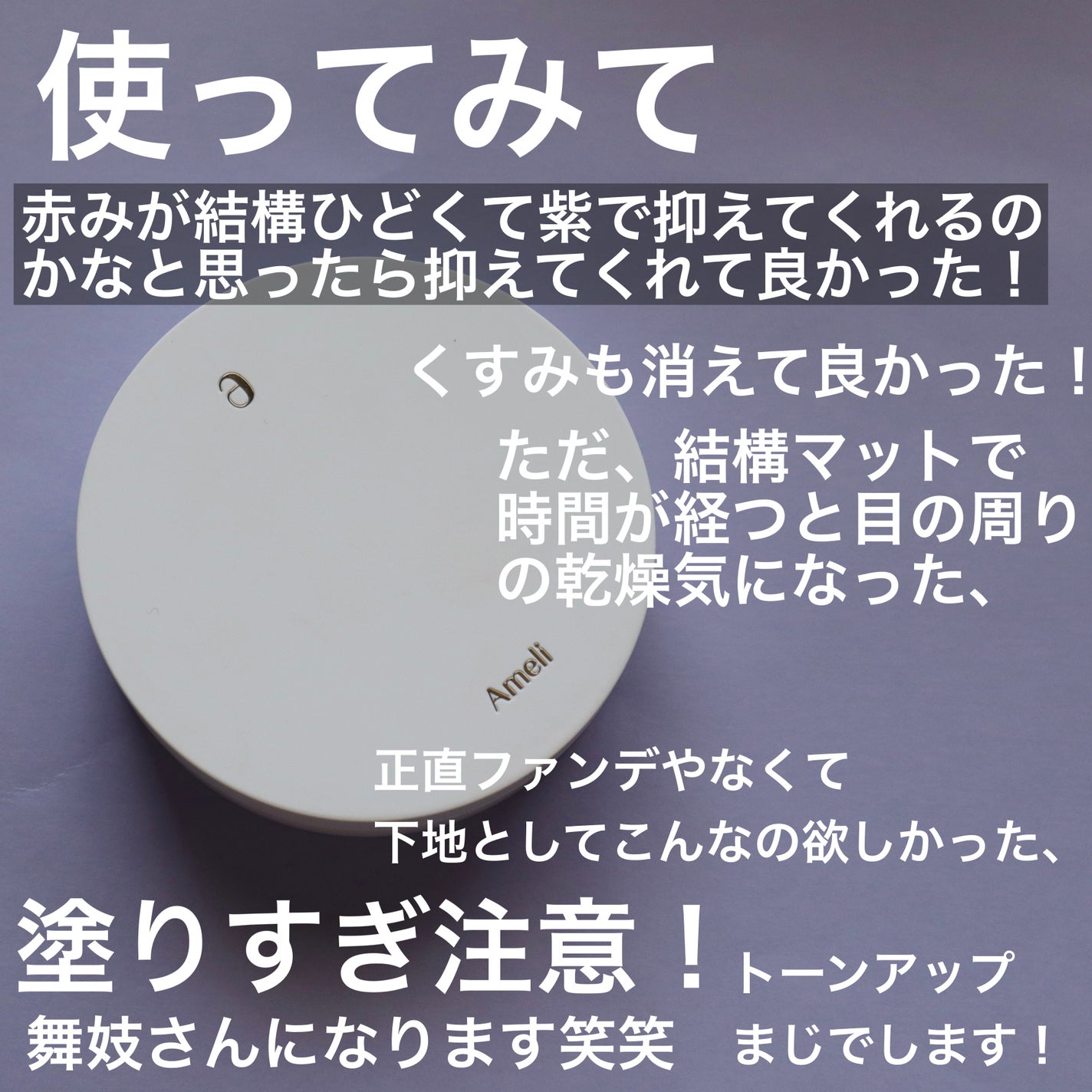 コンプリメントシリーズクッション 紫色(ボラ)/Ameli/クッションファンデーションを使ったクチコミ(5枚目)