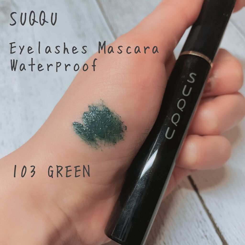 アイラッシュ マスカラ ウォータープルーフ/SUQQU/マスカラを使ったクチコミ(1枚目)