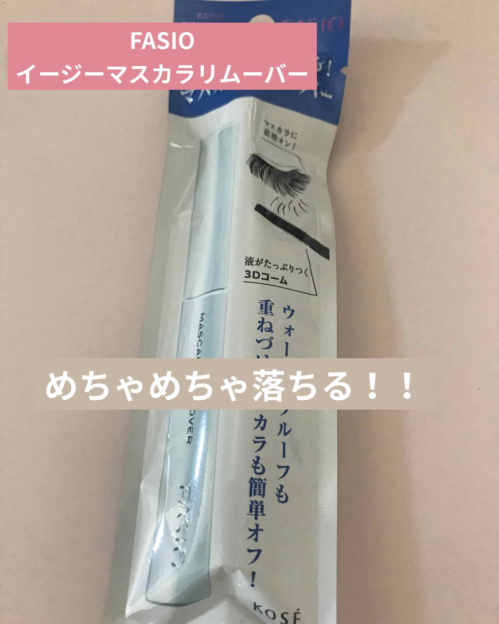 イージー マスカラ リムーバー/FASIO/ポイントメイクリムーバーを使ったクチコミ(1枚目)