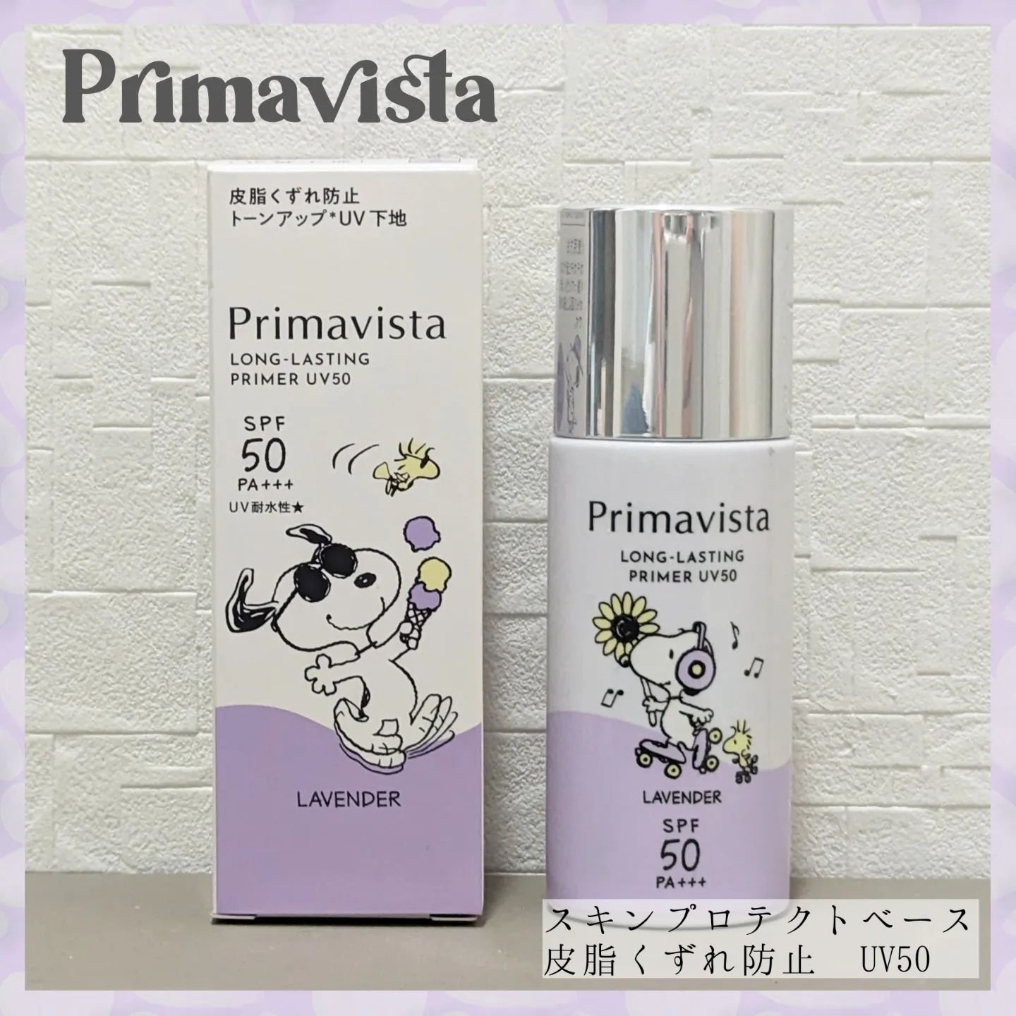 プリマヴィスタ スキンプロテクトベース 皮脂くずれ防止 UV50 スヌーピー限定デザイン（ラベンダー）/プリマヴィスタ/化粧下地を使ったクチコミ（1枚目）