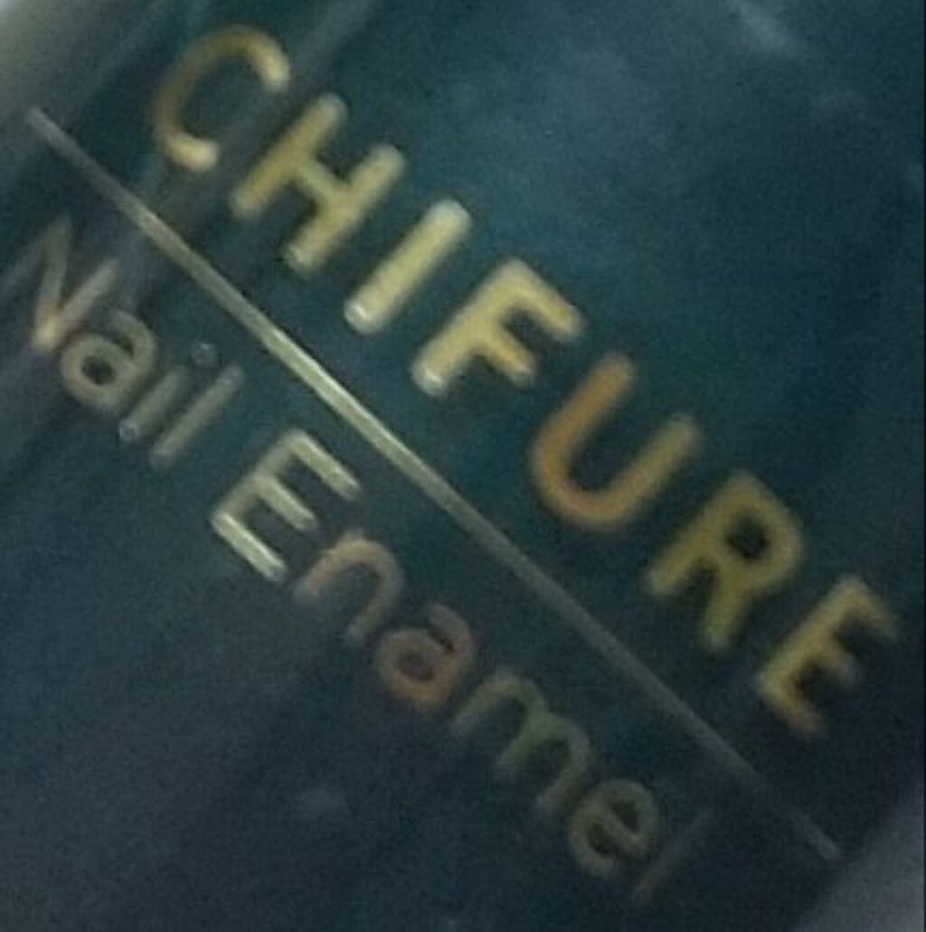 ネイル エナメル/ちふれ/マニキュアを使ったクチコミ（2枚目）