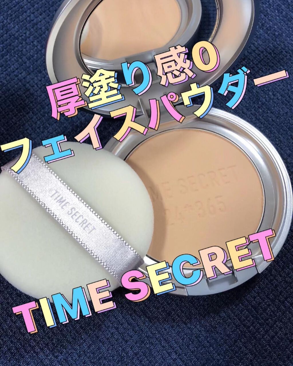 ミネラルプレストパウダーR ミディアムオークル/TIME SECRET/プレストパウダーを使ったクチコミ（1枚目）