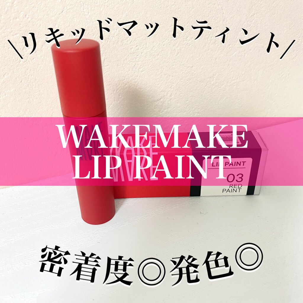 リップペイント/wakemake/口紅を使ったクチコミ(1枚目)