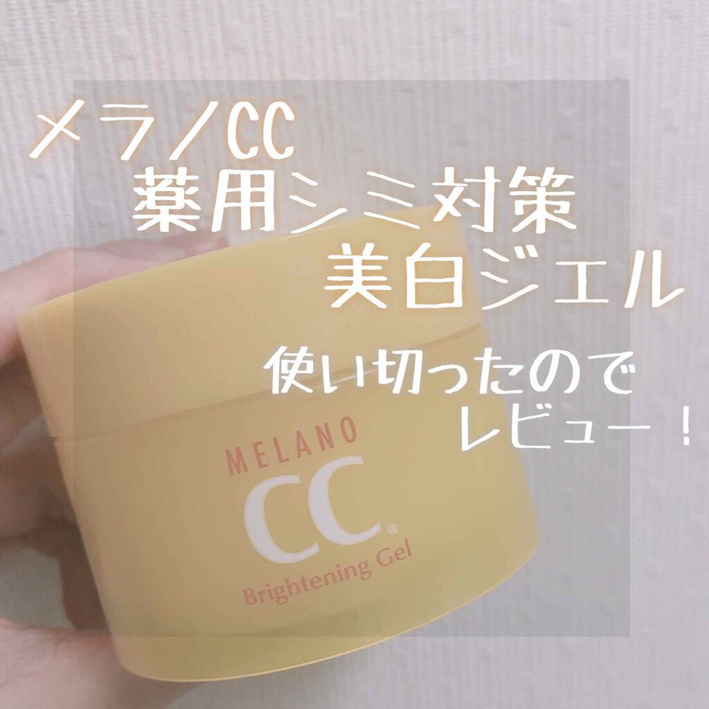 薬用しみ対策美白ジェル/メラノCC/フェイスクリームを使ったクチコミ(1枚目)