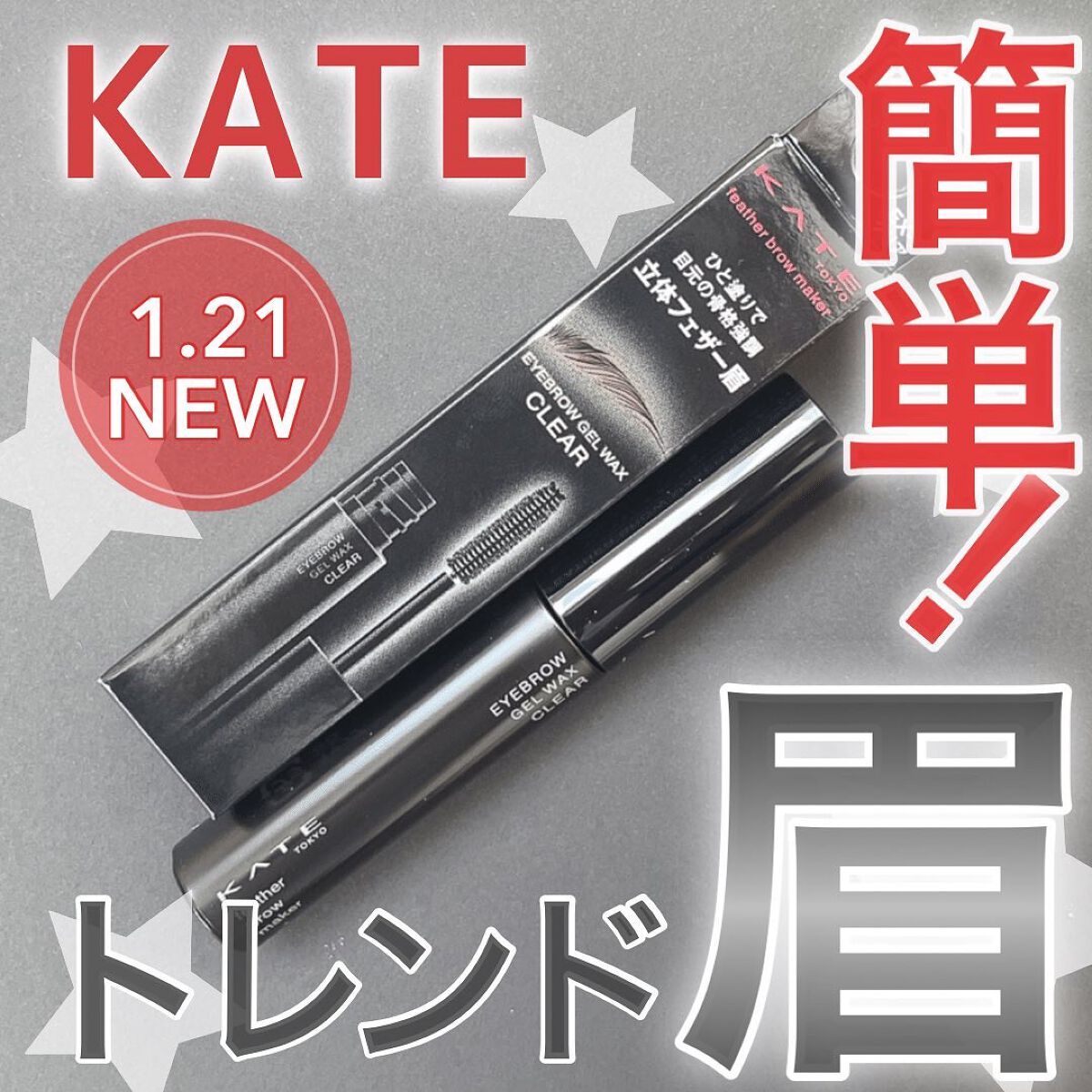 フェザーブロウメイカー/KATE/眉マスカラを使ったクチコミ(1枚目)