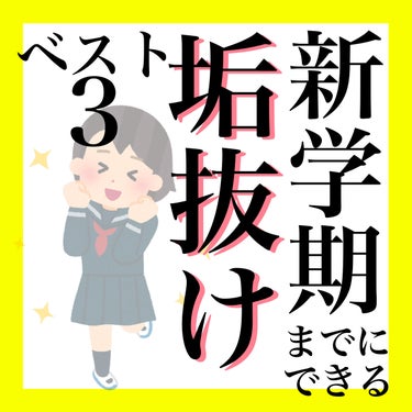 ちょむ@フォロバ100 on LIPS 「こんにちは🌞ちょむです😆今回はまだ間に合う！新学期に向けたメイ..」（1枚目）