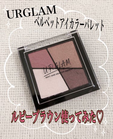 UR GLAM　VELVET EYE COLOR PALETTE/U R GLAM/パウダーアイシャドウを使ったクチコミ（1枚目）