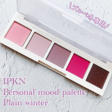 イプクン パーソナル ムードパレット #2 PLAIN WINTER/IPKN/アイシャドウパレットを使ったクチコミ（1枚目）