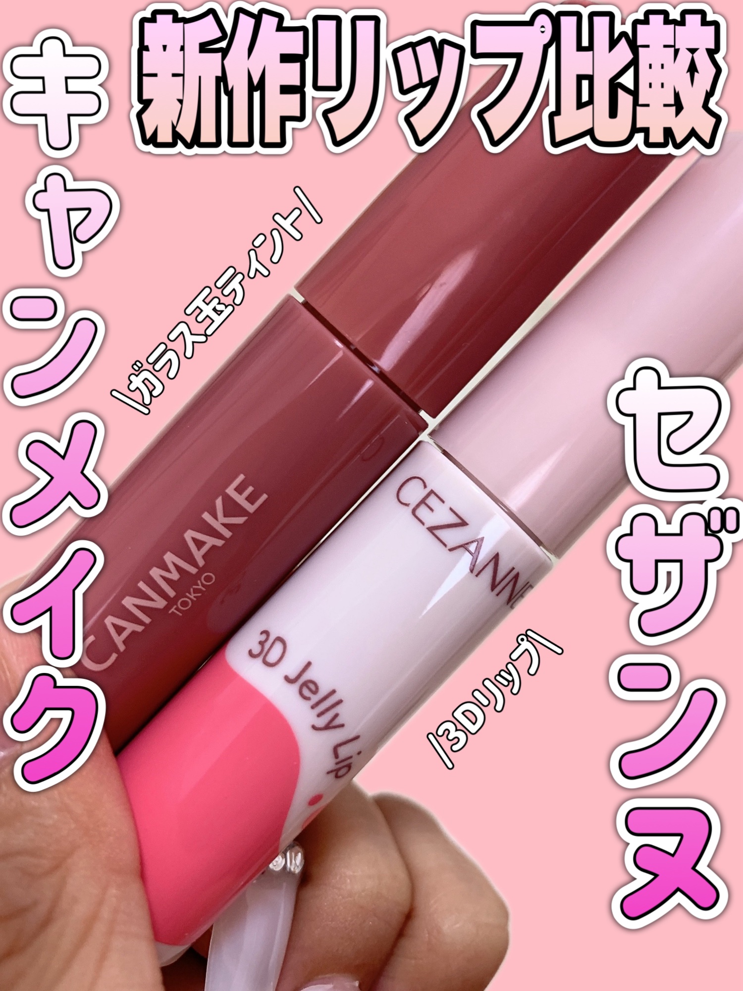 3Dジェリーリップ/CEZANNE/口紅・グロス・リップライナー・リップケアを使ったクチコミ（1枚目）