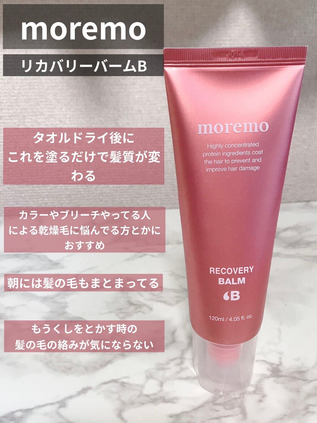 プロテインバーム B/moremo/アウトバストリートメントを使ったクチコミ(1枚目)