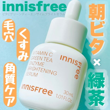 ビタC グリーンティーエンザイム ブライト セラム/innisfree/美容液を使ったクチコミ(1枚目)