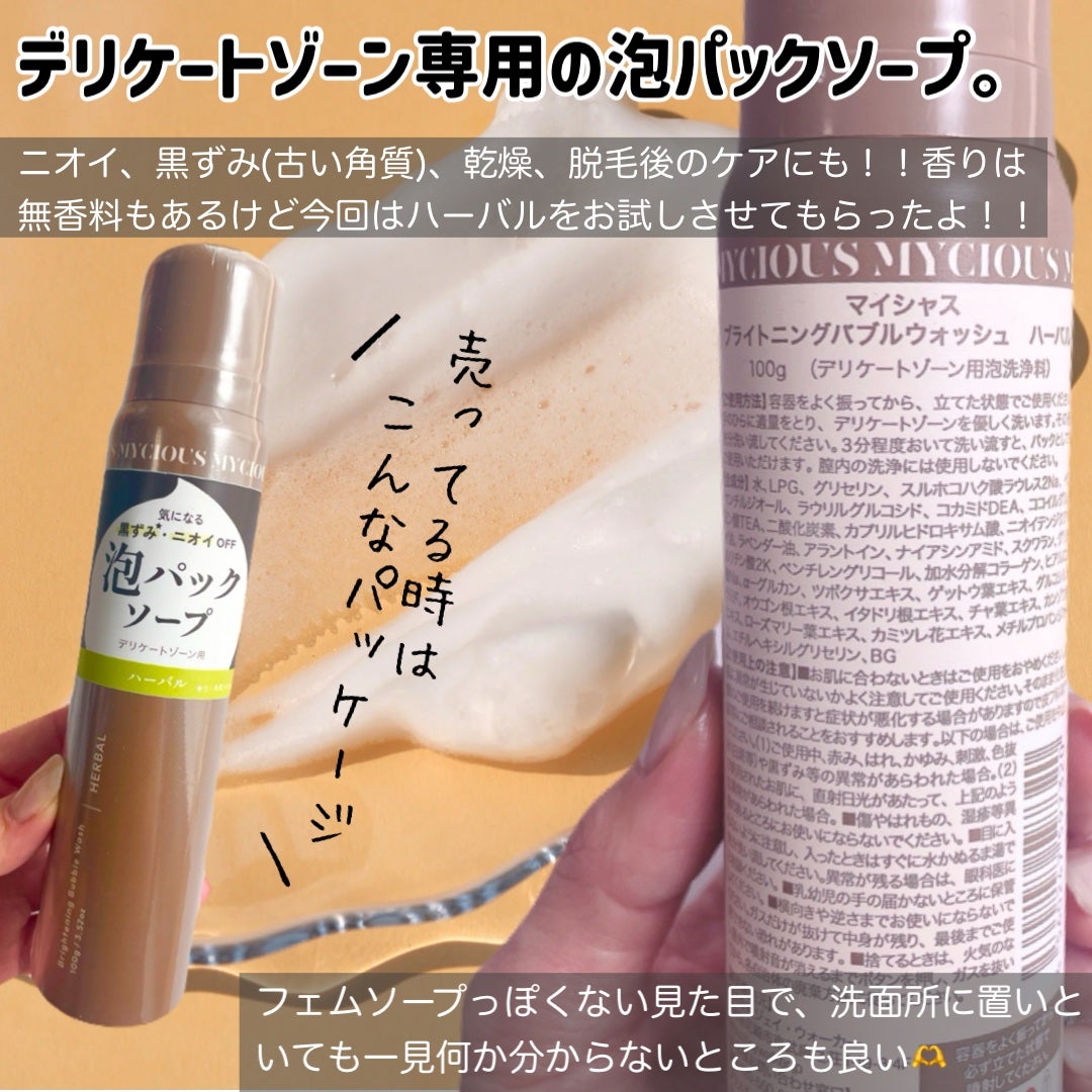 マイシャス ブライトニングバブルウォッシュ ハーバル/MYCIOUS/デリケートゾーンケアを使ったクチコミ(2枚目)