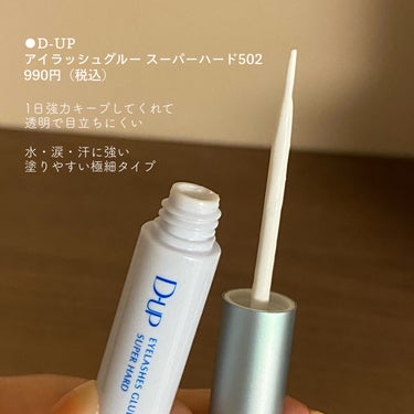 D-UP アイラッシュグルー スーパーハード502のクチコミ「
＼つけま接着剤 初購入レビュー❕／


〰


☑️D-UP
アイラッシュグルー スーパーハ.....」（2枚目）