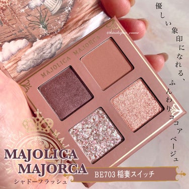 シャドーフラッシュ  BE703 ココアベージュ (稲妻スイッチ)/MAJOLICA MAJORCA/アイシャドウパレットを使ったクチコミ（1枚目）