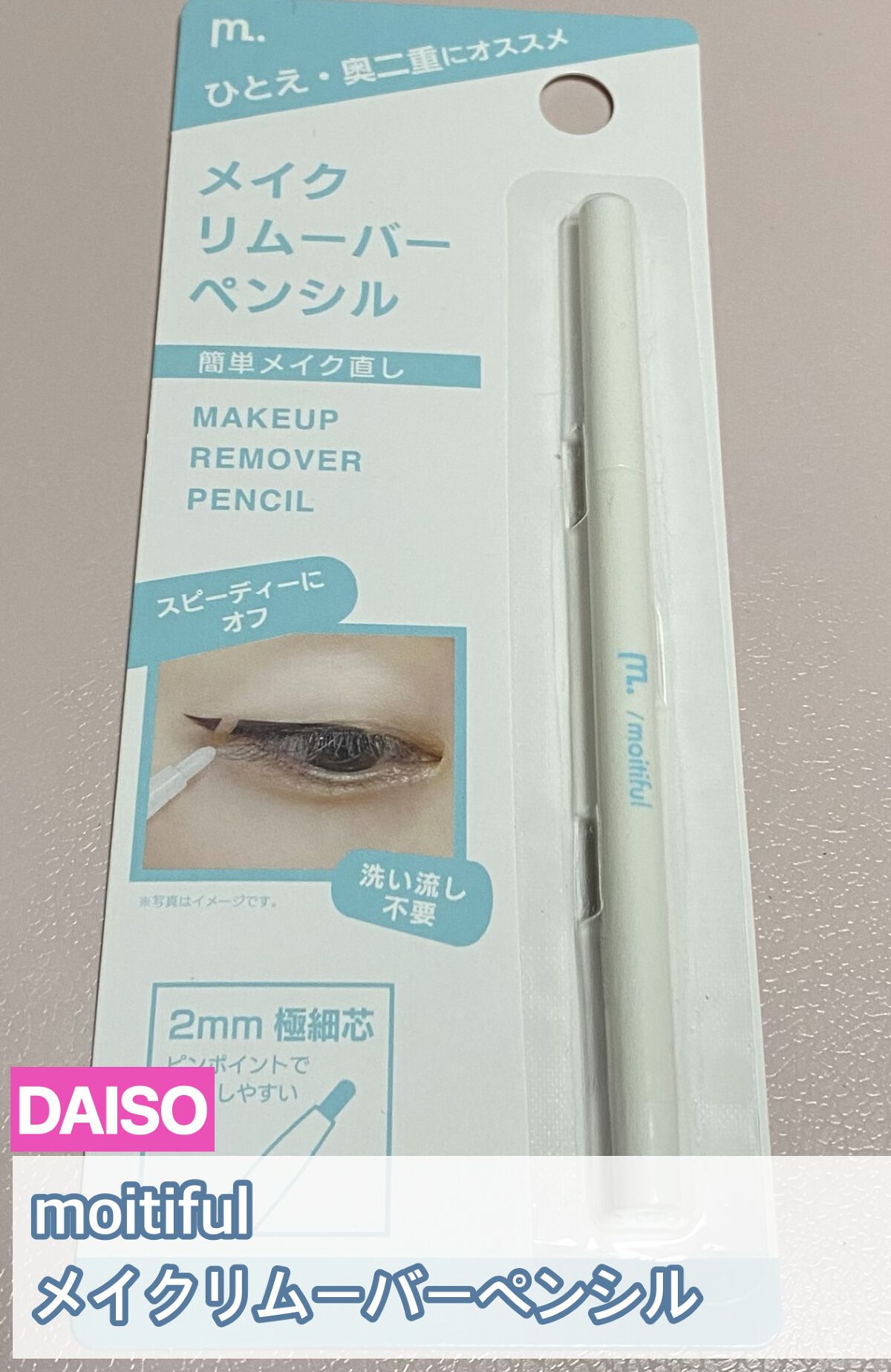 MFL メイクリムーバーペンシル/moitiful/ポイントメイクリムーバーを使ったクチコミ（1枚目）