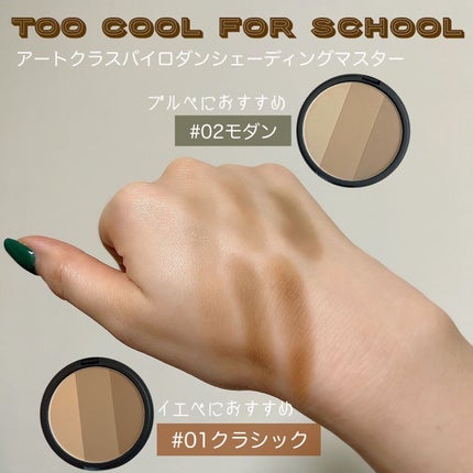 アートクラスバイロダン シェーディング/too cool for school/シェーディングを使ったクチコミ(2枚目)