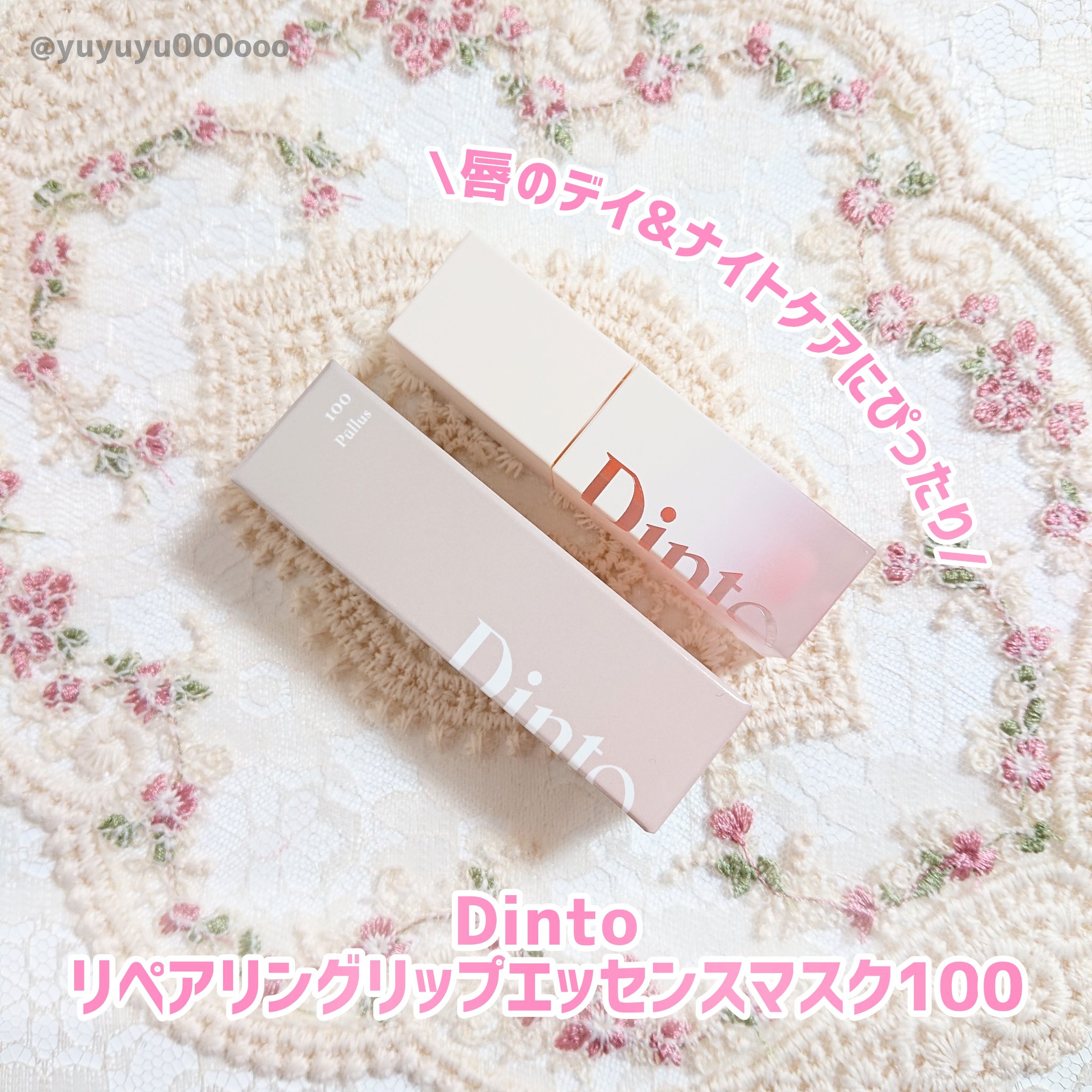 リペアリングリップエッセンスマスク100/Dinto/リップ美容液を使ったクチコミ（2枚目）