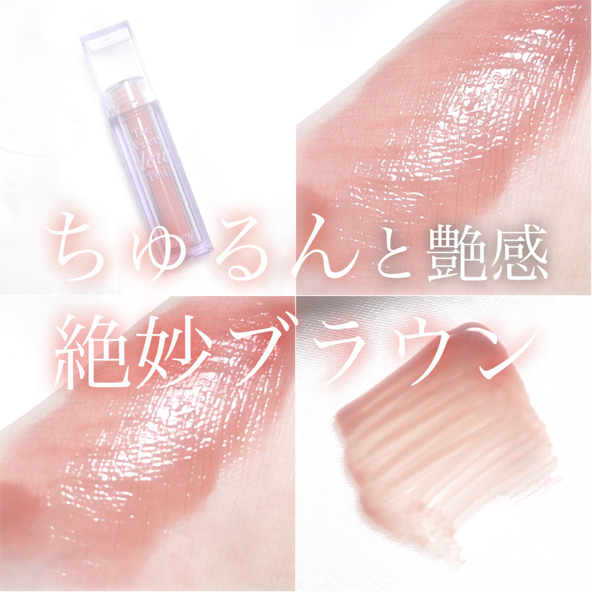 ザ ウォータリーデューティント WD6 クラッシュド パンプキン/MERZY/リップティントを使ったクチコミ（1枚目）