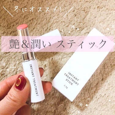 インスタント トリートメントスティック/RMK/美容液を使ったクチコミ（1枚目）