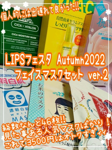 フェイスマスクセット LIPSフェスタ Autumn 2022/LIPS/シートマスク・パックを使ったクチコミ（1枚目）