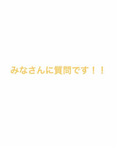 
投稿じゃなくてすいません！

今いろいろどの化粧品を買うか迷っていて色んな方のレビューとかもみてるんですが、オススメのコスメあったら教えて欲しいです！！

とくに化粧下地・口紅・マスカラ・アイシャドウ