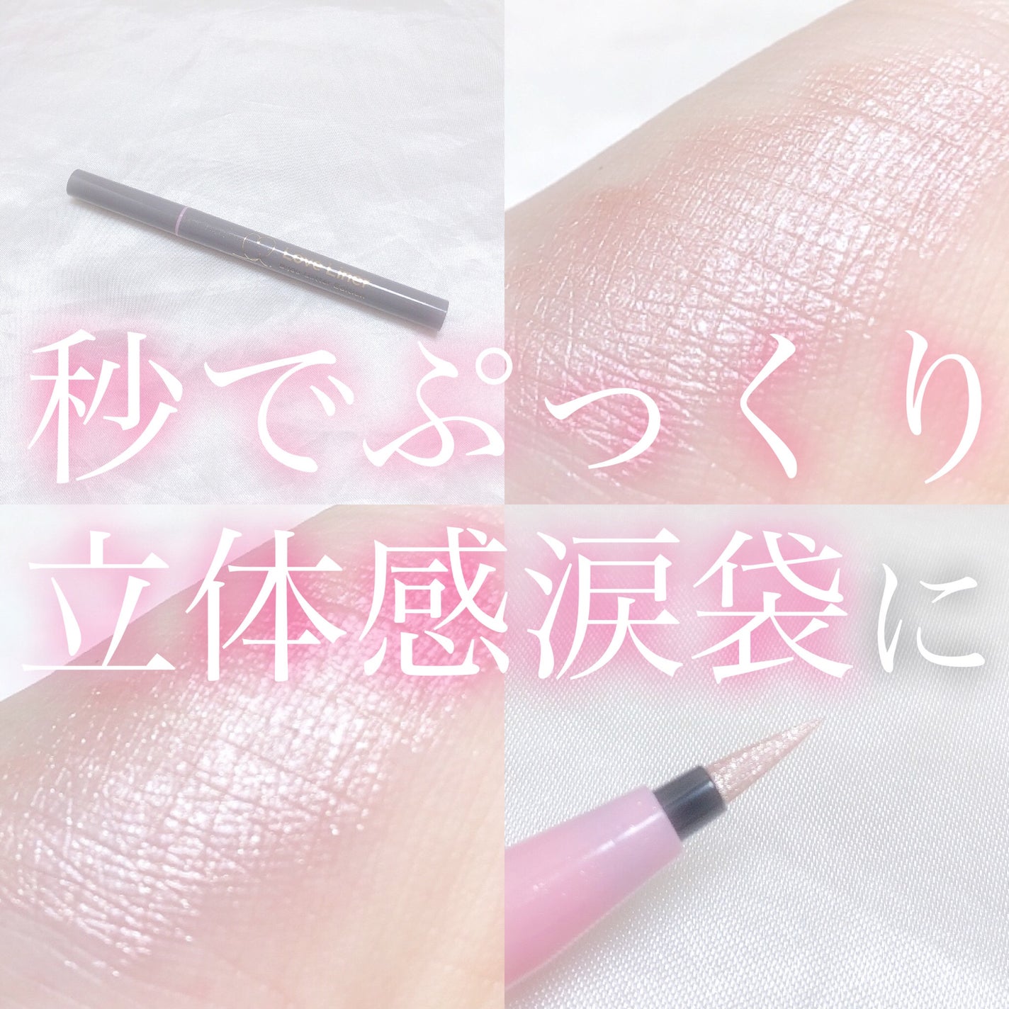 リキッドアイライナー ビジューグリッターエディション/ラブ・ライナー/リキッドアイライナーを使ったクチコミ(1枚目)