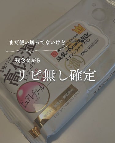 【正直レビュー】まだ使い切ってないけど、早くもリピなし確定💦なめらか本舗リンクルシートマスク Ｎ

オールインワンらしいんですが、流石にこれだけで保湿は難しいですね…

一番気になるのはシートの取りにくさ。
一枚取りたいのに3枚くらい付いてきてしまう💦

シートもなんか硬め？
水分が浸透しきってないような質感で、たまに肌がジリジリするのが気になりました。

このシートによる肌荒れなどは特にないけど、とにかく使いにくさと、これといっていいところが見つからなくて…早々にリピなし確定しました。

これだったら同じような値段でプラス10枚多いルルルンを買いたい〜！！
の画像 その0