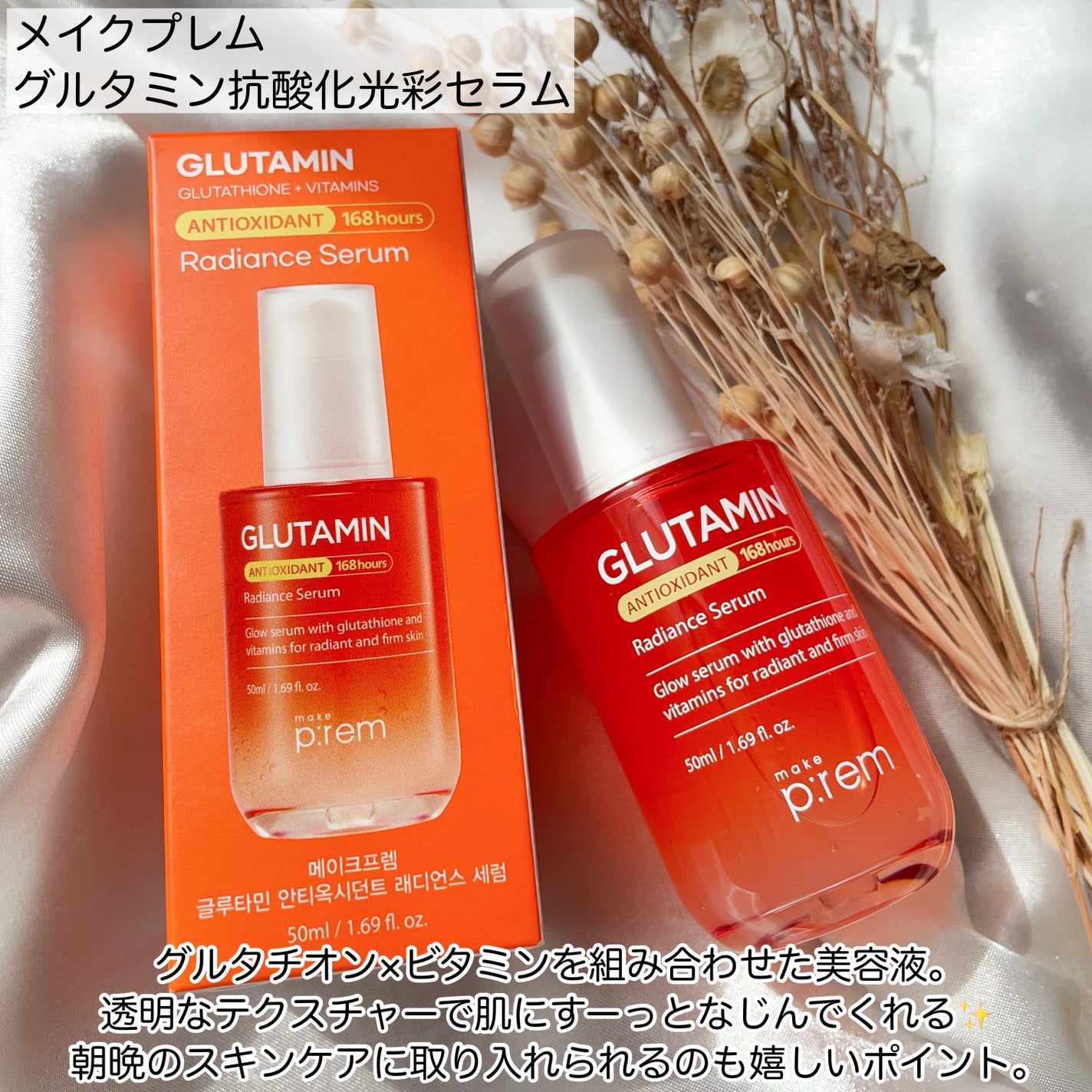 グルタミン抗酸化光彩セラム/make prem/美容液を使ったクチコミ(2枚目)