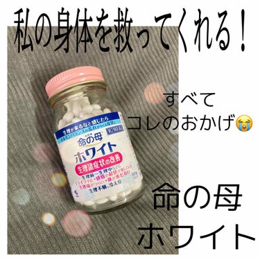 命の母ホワイト(医薬品)/命の母/その他を使ったクチコミ（1枚目）