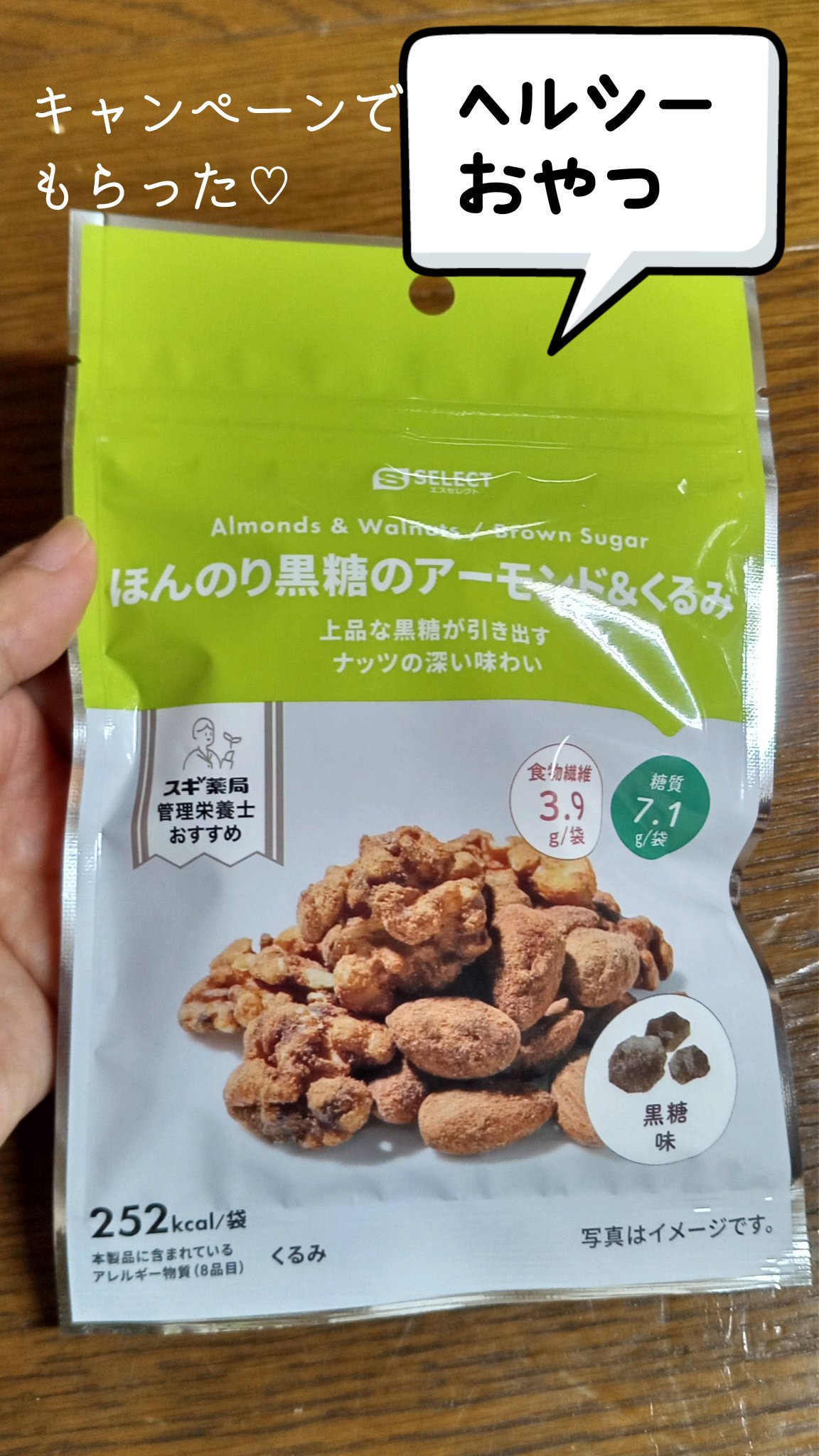 ほんのり黒糖のアーモンド＆くるみ/S SELECT/食品を使ったクチコミ（1枚目）