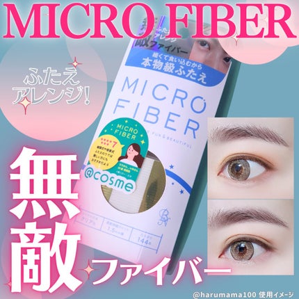 マイクロファイバー /ビー・エヌ/二重まぶた用アイテムを使ったクチコミ(1枚目)