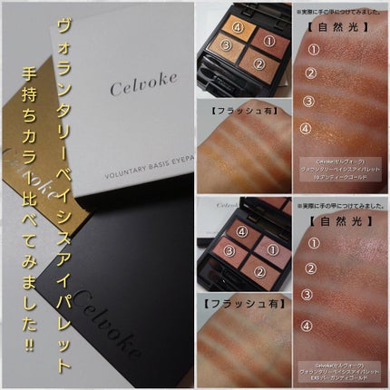 ヴォランタリーベイシス アイパレット/Celvoke/アイシャドウパレットを使ったクチコミ(6枚目)