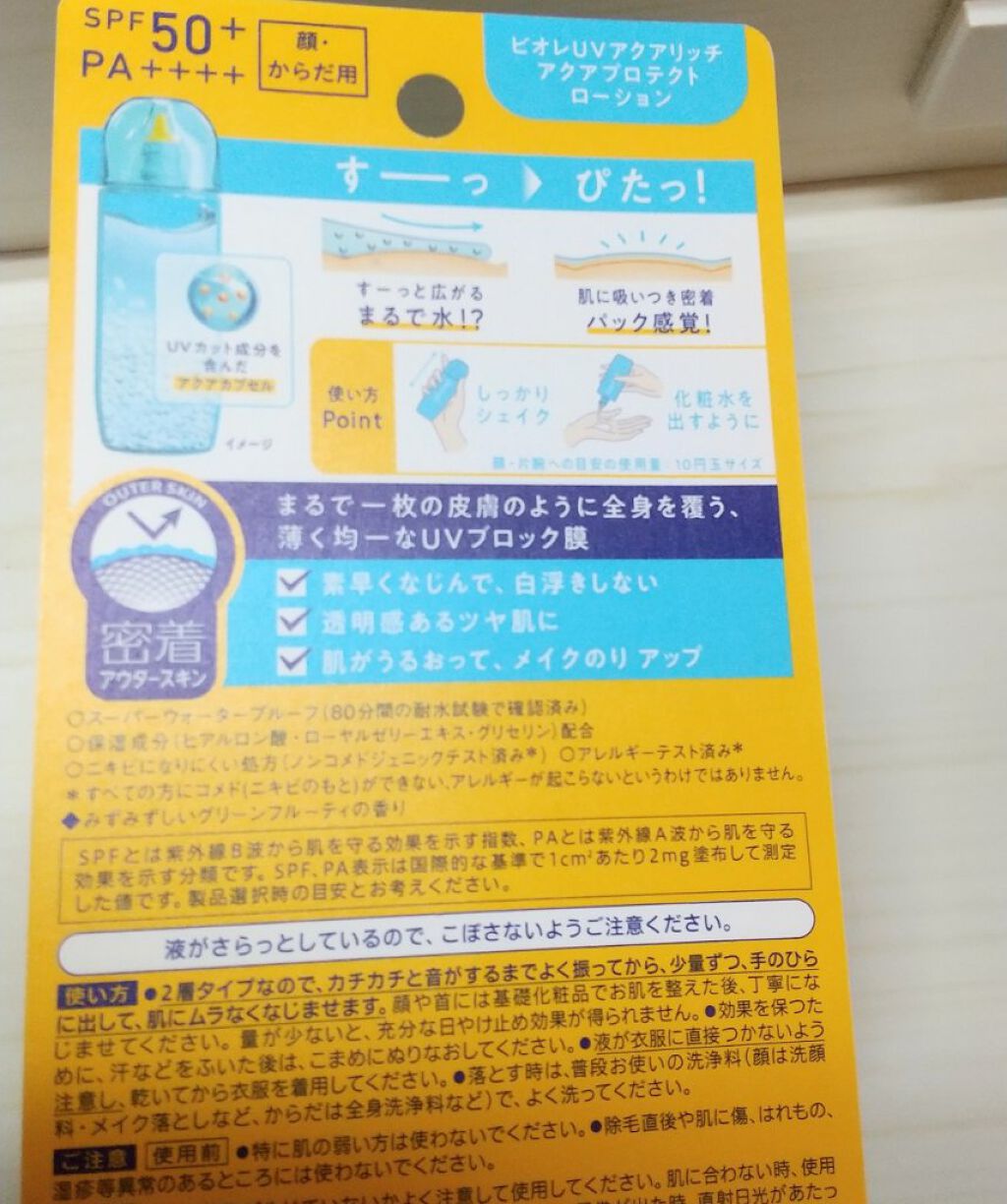 ビオレUV アクアリッチ アクアプロテクトローション(水層パック)/ビオレ/日焼け止めローションを使ったクチコミ（3枚目）