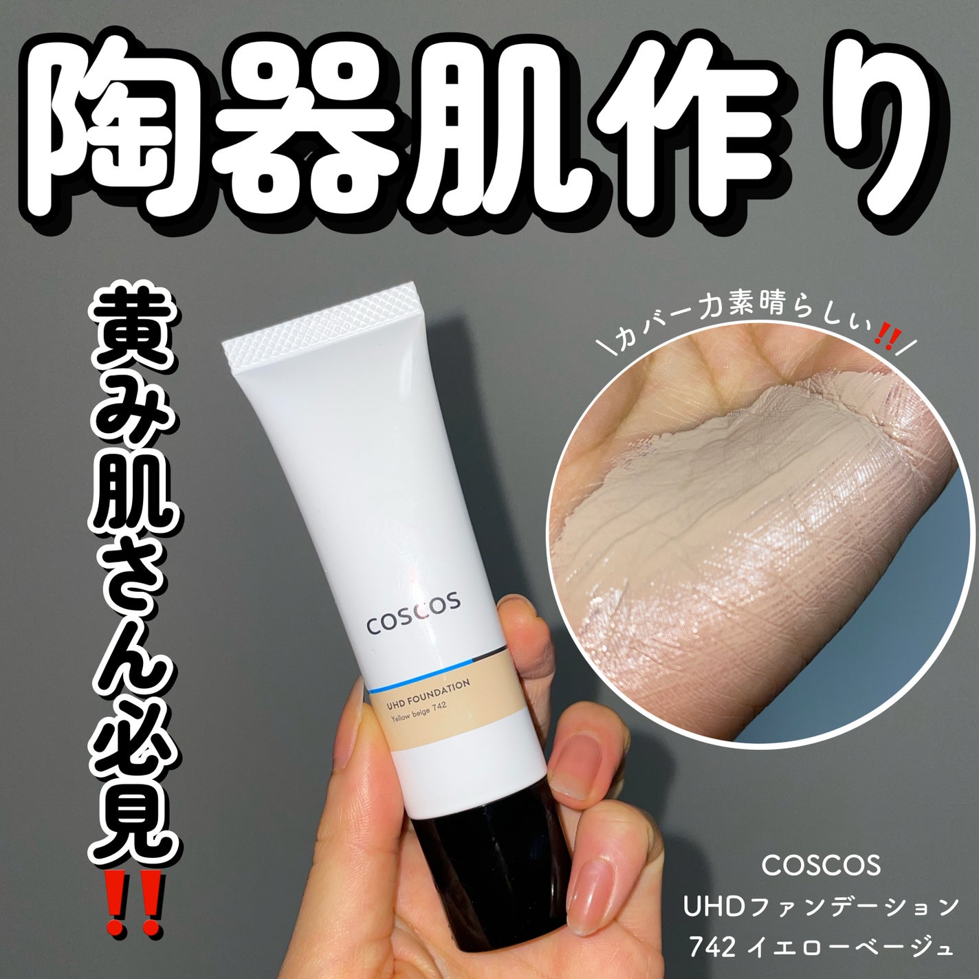 UHDファンデーション742(イエローベージュ)/COSCOS/リキッドファンデーションを使ったクチコミ(1枚目)