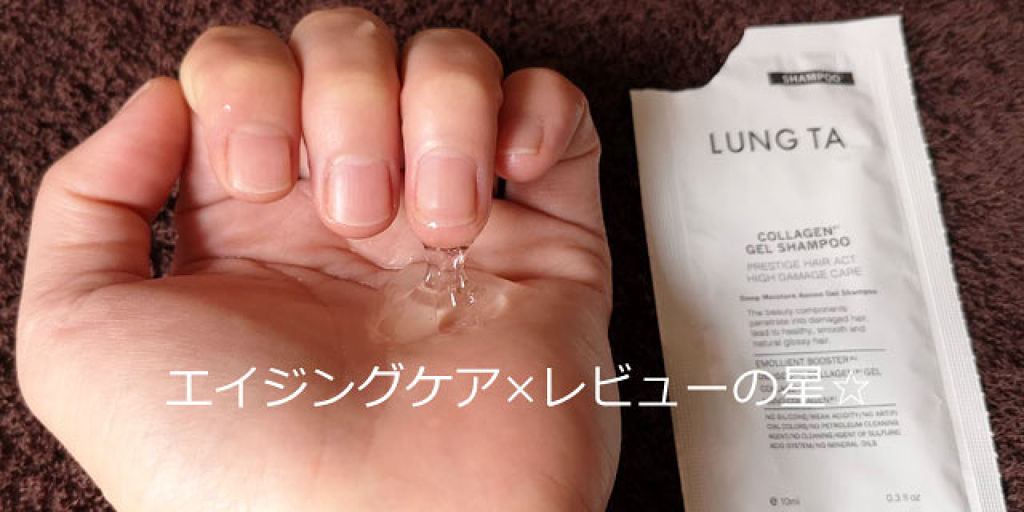 ディープモイスチャー アミノ ジェル シャンプー／コンセントレイト ヘア トリートメント/LUNG TA/市販シャンプーを使ったクチコミ（2枚目）