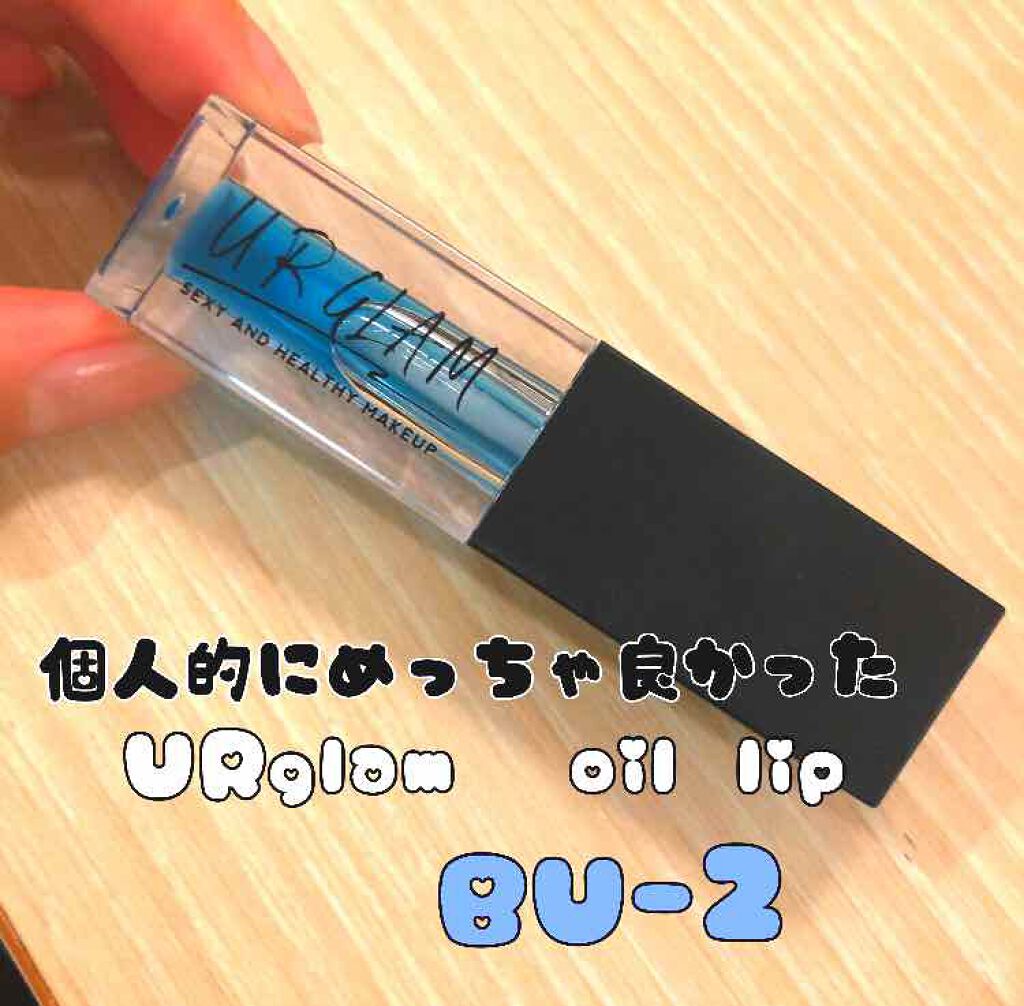UR GLAM LIP OIL/U R GLAM/リップグロスを使ったクチコミ(1枚目)
