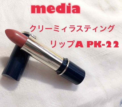 クリーミィラスティングリップA/media/口紅を使ったクチコミ(1枚目)