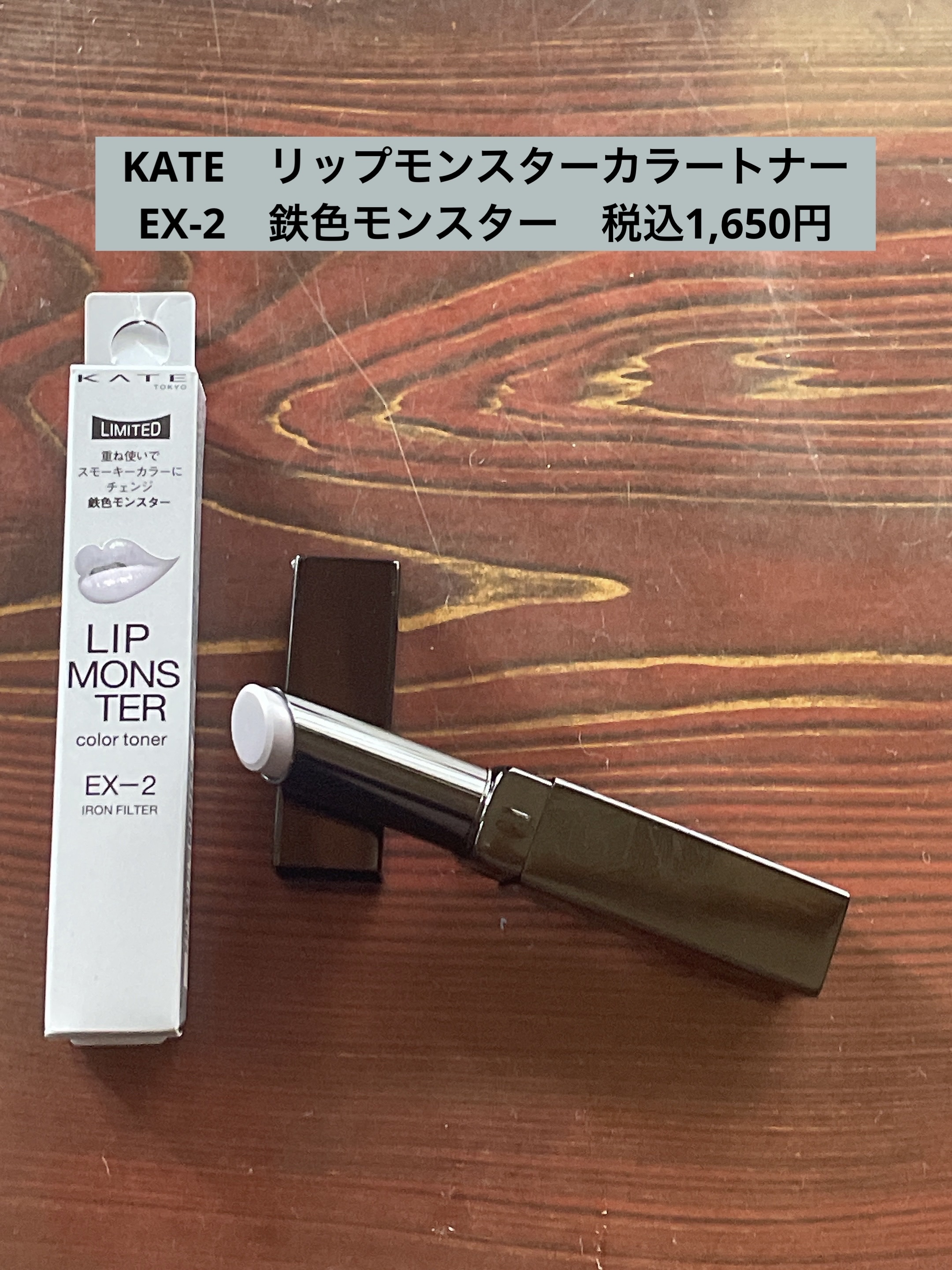 ケイト リップモンスターカラートナー/KATE/口紅を使ったクチコミ（2枚目）