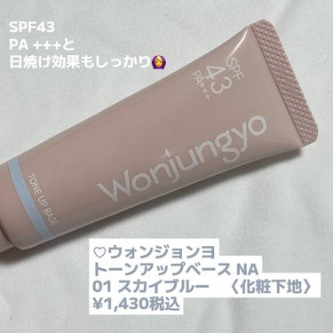 ウォンジョンヨ トーンアップベース NA/Wonjungyo/化粧下地を使ったクチコミ（7枚目）