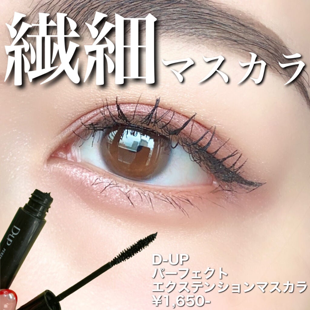 パーフェクトエクステンション マスカラ/D-UP/マスカラを使ったクチコミ(1枚目)