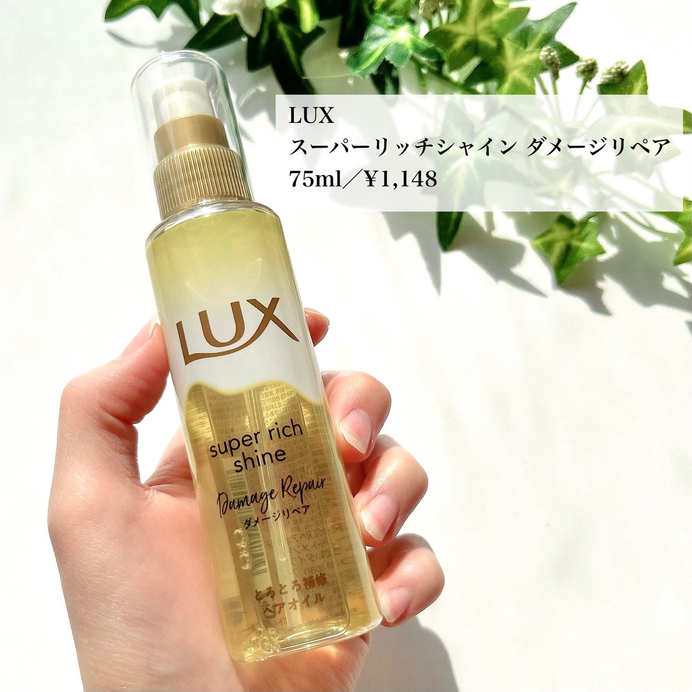 スーパーリッチシャイン ダメージリペア とろとろ補修ヘアオイル/LUX/ヘアオイルを使ったクチコミ(2枚目)
