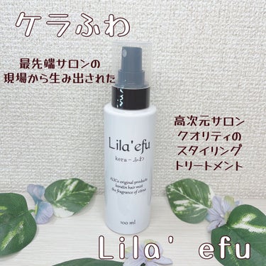 ケラふわ/Lila efu/アウトバストリートメントを使ったクチコミ（1枚目）