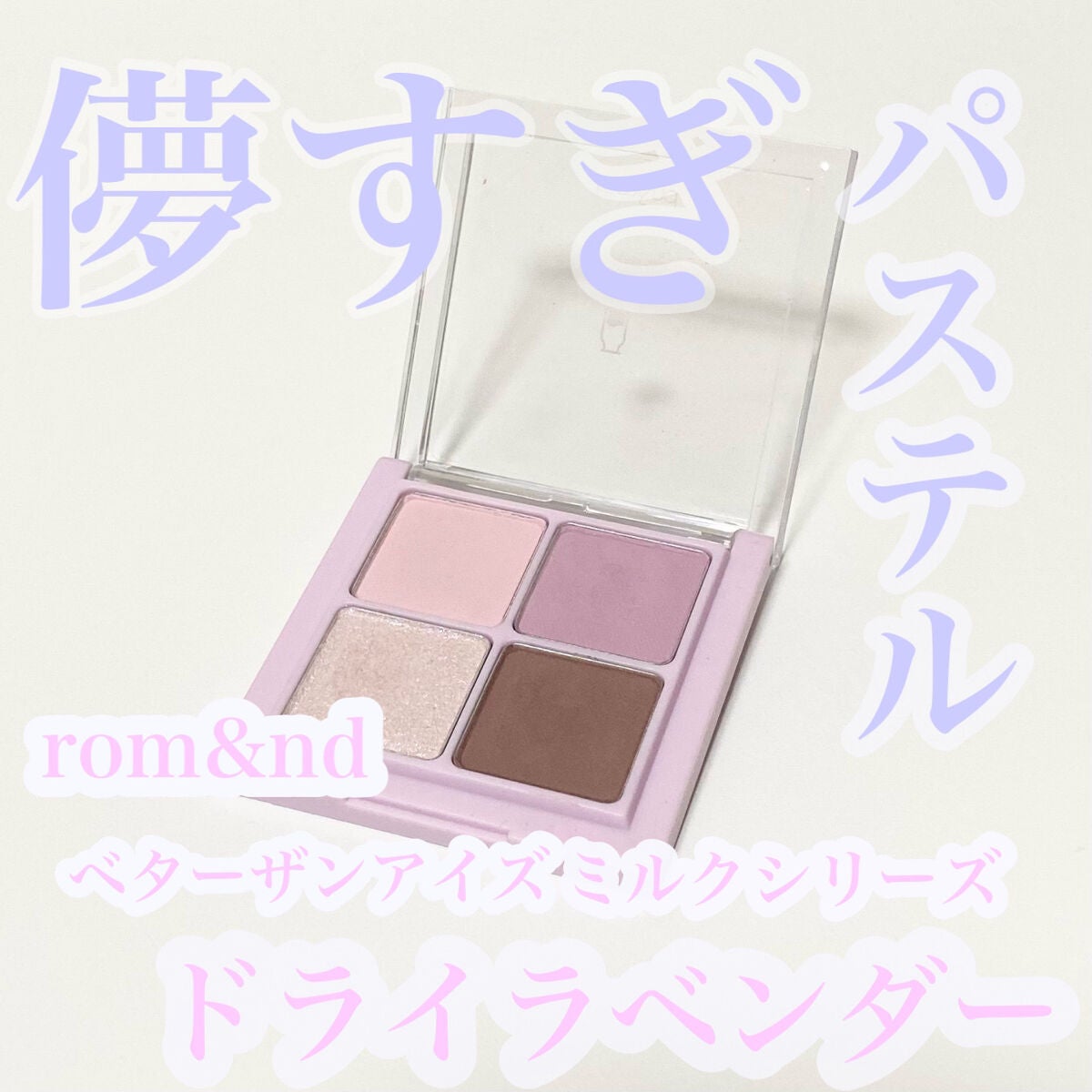 ベターザンアイズ ミルクシリーズ/rom&nd/アイシャドウパレットを使ったクチコミ(1枚目)