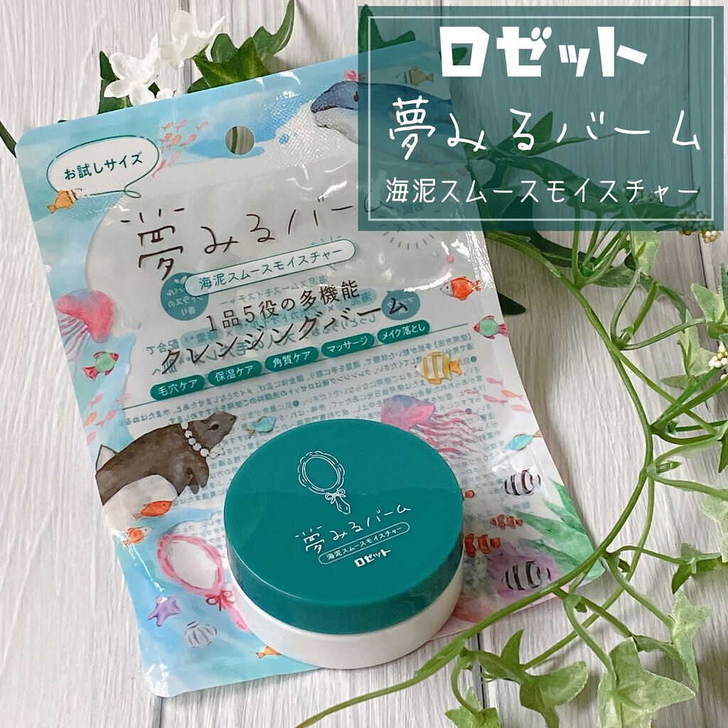 夢みるバーム 海泥スムースモイスチャー/ロゼット/クレンジングバームを使ったクチコミ(1枚目)