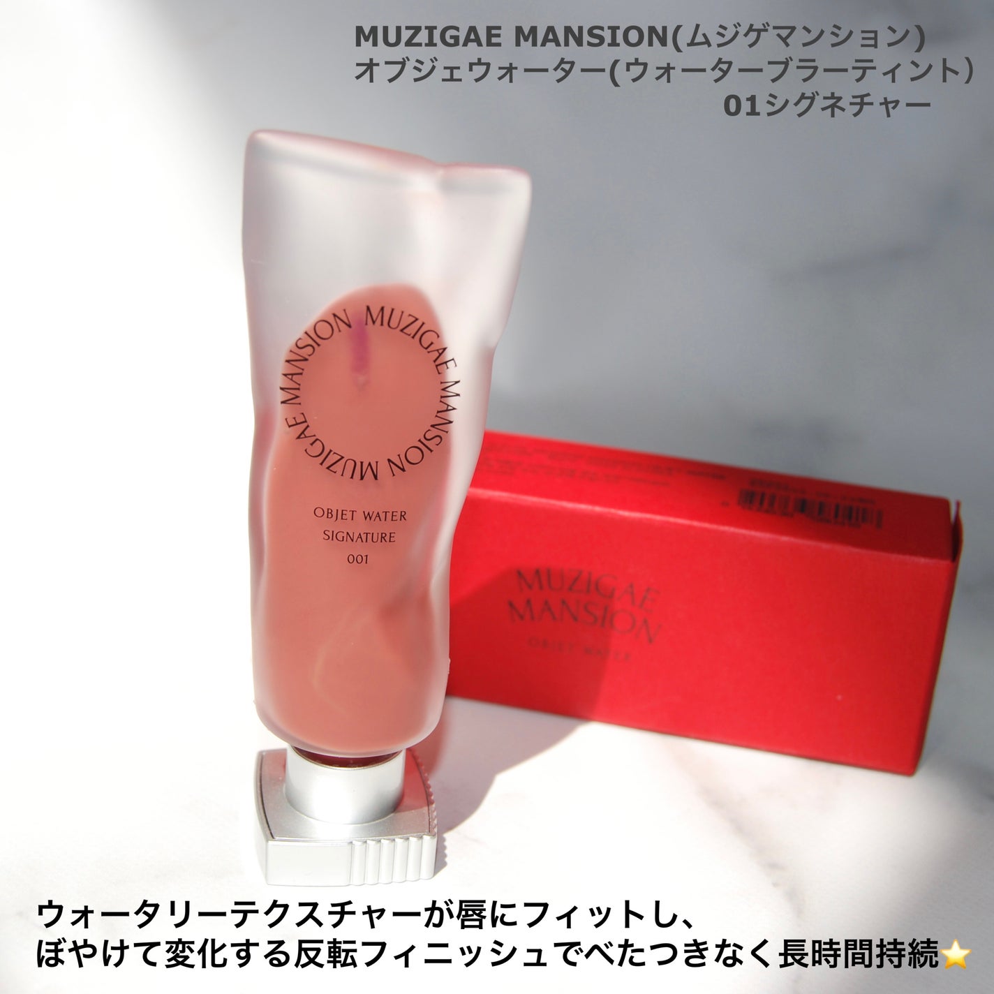オブジェウォーター/MUZIGAE MANSION/口紅を使ったクチコミ(2枚目)